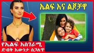 Kana tv : ጥቁር ፍቅር የኤልፊ አስገራሚ እውነተኛ ታሪክ ተጋለጠ feriha meabel የተከለከለ Yetekelekele Maebel  ፊሪሀ