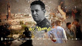 Eritrean music  Kiros Asfaha 2022 wedesmera ወደ 'ስመራ(official vedio)