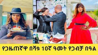 ደማቁ የጋዜጠኛ በሻቱ ቶሎሳ አስረኛ አመት የጋብቻ በዓል #asteraweke #dinklejoch @FaniSamri @Eyoha Media @Seifuonebs