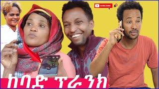 ገነትና ብርሽ ጉድ ሰሩኝ @Eyoha Media @Kokeb Ethiopia Entertainment @EBC #ኤፊሾዉ @Genet Desta @Genet Tube