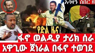 ሰበር-አዋጊው ጀነራል በፋኖ ተወገደ | Ethiopian News 4 October 2023 | Feta Daily News | Dere News | Fano | ፋኖ