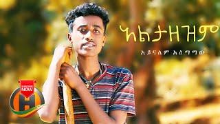 Aynalem Asmamaw - Altazezem | አልታዘዝም - New Ethiopian Music 2021 (Official Video)