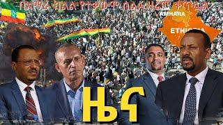 DW Amharic News ዜና April 22 /2021 ሰበር ዜና | Ethiopia ZENA | Daily Ethiopia Eritrea news Today