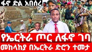 ሰበር ዜና | ፋኖ ድል አበሰረ | አብይ በድንጋጤ ለቀቀ | Ethiopian news 1 October 2023 | dere news | anchor media