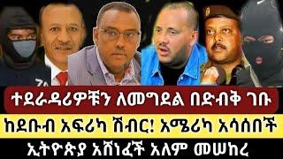 Ethiopia: ሰበር - ተደራዳሪዎቹን ለመግደል የሽብር ጥቃት! | ከደቡብ አፍሪካ ተሰማ አሜሪካ አሳሰበች | Zehabesha | Top mereja