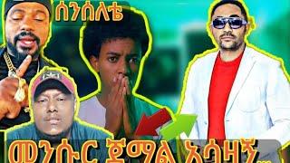 ????ኡስታዝ ሳዳት ለመንሱር አሳዛኝ....አቡ አሚራ ለ ሰንሰለቴ...ምክር ለሚስቶች