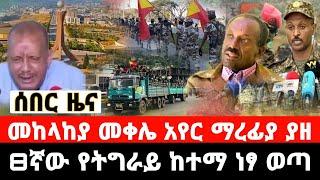 ሰበር ዜና|መከላከያ መቀሌ አየር ማረፊያ ያዘ|8ኛው የትግራይ ከተማ ነፃ ወጣ|Dere news|feta daily news|zehebasha|ethio news|