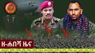 Ethiopia: ዘ-ሐበሻ የዕለቱ ዜና | Zehabesha Daily News August 16, 2021