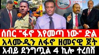 ሰበር-ፋኖ በቆረጣ ድል አበሰረ | አብይ ደንግጧል | Ethiopian News | Anchor Media | Zehabesha | Ethio Forum | Fano |