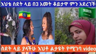 እህቴ አረብ ሀገር 3 አመት ሰርታለች እና የሶስት አመት ቆይታዋ እንዴት ነበር ወደ ሀገር ገብታስ ምን እየሰራች ነው??ሁላችሁም ልታዩት የሚገባ video ነው?