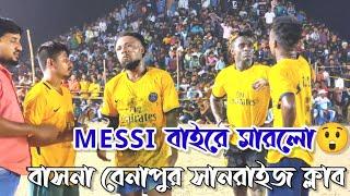 ১লাখ টাকার শর্ট Miss করে গেল MESSI???? বাসনা বেনাপুর সানরাইজ ক্লাব Football Ground