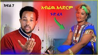 ክፍል 7  የሃንቾ ባል ከእስራኤል ወደ እኢትዮ ትኬት ሊቆርጥ ነው #ኤፊሾዉ #abbay_plus #seifuonebs #donkytube  #ebstv