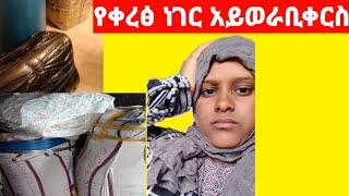 ካርጎዬን አወጣሁ ካቻላችሁ ከዚሁ ግዙ ቀረፁ በጣም ከባድነው ኧረ ኡኡበቀረብኝ