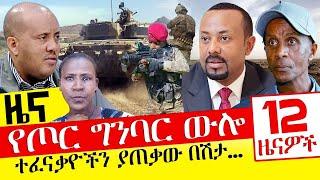 የጦር ግንባር ውሎ - ተፈናቃዮችን ያጠቃው በሽታ… - ዓባይ ሚዲያ ዜና - Oct 19, 2021 - Ethiopia Daily News