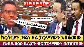 ሰበር ቪዲዮ:ክርስቲያን ታደለ ፓርላማውን አሰቆመው የአብይ 500ቢሊዮን ብር ፓርላማውን በጠበጠው  "ብሩ ኦዲት ይደረጋል-ክርስቲያን"-ኦዲት አይደረግም-ሚኒስትሩ