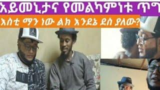 ????#የአይመኒታአስገራሚድርጊት @አይመኒታ ኢንፎቴንመንት Aymenita Infotainment (Aymen Mohammed) እና@Abdi Wollo Tube ተገናኙ