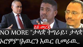 Ethiopia: ሰበር ዜና - የኢትዮታይምስ የዕለቱ ዜና |NO MORE "ታላቋ ትግራይ፣ ታላቋ ኦሮምያ"! |እዉርን እዉር ቢመራዉ..