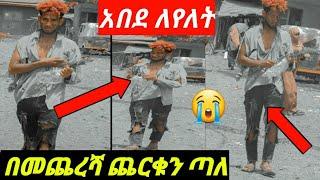 #ልጅ_ቶፊቅ_ምን ገጠመው ጨርቁን ጣለ????/lij tofik /yetbi tube/babi/fasika tube