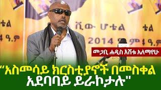 Ethiopia - "አስመሳይ ክርስቲያኖች በመስቀል አደባባይ ይራኮታሉ" | መጋቢ ሐዲስ እሸቱ አለማየሁ | Megabe Hadis Eshetu Alemayehu