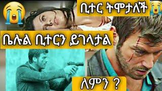 የ መጨረሻ ክፍል | ቢተር ትሞታለች  ማን ይገላታል ቤሉል ወይ ኣድናን ? | yetekelekele drama |  Kana tv drama | የተከለከለ ድራማ