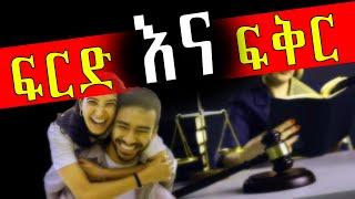 #ፍርድ እና ፍቅር  #አስገራሚ የፍቅር ታሪክ