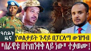 የወልቃይት ጉዳይ በፓርላማ ውዝግብ  "ሰራዊቱ በተጠንቀቅ ላይ ነው" ተቃወሙ! Abeyt Zena july 10