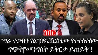 lEthiopia: ሰበር ዜና - የኢትዮታይምስ የዕለቱ ዜና |"ግራ ተጋብተናል"|በዩኒቨርስቲው የተቀሰቀሰው ግጭት|"መንግስት ይቅርታ ይጠይቅ"!