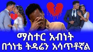 ማስተር አብነት በበጎነቴ የተነሳ ትዳሬን የማፈቅራትን ሴት አጥቻለው#seifuonebs #ethiopianartist #abelbirhanu #comedianeshetu