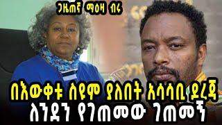 በእውቀቱ ስዩም ያለበት |  አሳሳቢ ደረጃ | ጨዋታ ከማዕዛ ብሩ ጋር