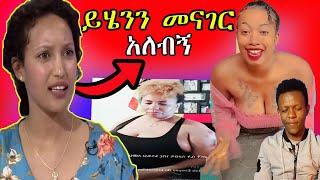 የሳያት ሰርፕራይዝ የቲክ ቶክ live ውርደት እረኛዬ | seyfu on ebs