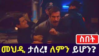 Kana Tv | Sibet Part 11 | መህዲ ታሰረ! ለምን ይሆን? ስበት Kana Drama Turkish Series