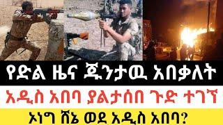 Ethiopia: ሰበር |የድል ዜና ጁንታዉ አበቃለት|አዲስአበባ ያልታሰበ ጉድ ተገኘ| Zena Tube | Zehabesha | Ethiopia | Top mereja.