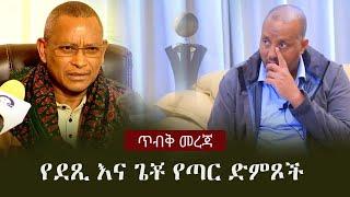 Ethiopia: ጥብቅ መረጃ - የደጺ እና ጌቾ የጣር ድምጾች | Debretsion Gebremichael | Getachew Reda | Tigrai