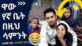 የኛ ቤት በዚህ ሳምንት በጣም ደስ ብሎኛል የቡና ላይ ጨዋታ Vlog-8 coffee ceremony