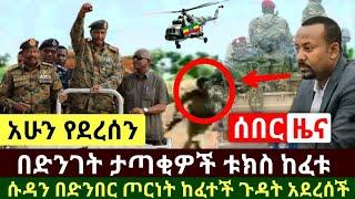 Ethiopia:ሰበር | አሳዛኝ ዜና ልዩ ሃይል ላይ ታጣቂዎች በድንገት ቱክስ ከፈቱ | ሱዳን በድጋሚ ከዳች በድንበር ጦርነት ከፈተች | Abel Birhanu