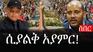 Ethiopia: ሰበር ዜና - የኢትዮታይምስ የዕለቱ ዜና | Daily Ethiopian News | ሲያልቅ አያምር