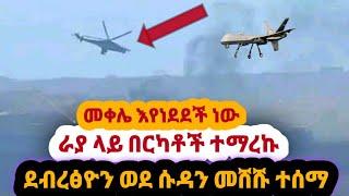 ሰበር: | አሁን የተሰሙ | መቀሌ ዛሬም ተደበደበች | ደብረፅዮን ከሃገር ወጣ | ሙሉ አመራሩ ከመቀሌ ወጡ| Abelbirhanu |Zenatube |Ethiopia