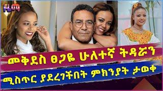 ተዋናይት መቅደስ ፀጋዬ  ሁለተኛ ትዳሯን ሚስጥር ያደረገችበትን አሳዛኝ ምክንያት ተናገርች