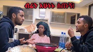 ከ ነቢል ጋር በ ብር ተጣላን...