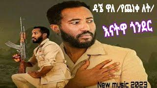 ዳኜ ዋለ /Dagne wole / የጨነቀለት/ እናትዋ ጎንደር  new ethiopian music 2023 #hopeentertainment