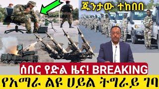 ሰበር መረጃ! Ethiopian news today | esat news | ethiopian music | mereja today | wollo media