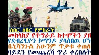 Ethiopia ሰበር የምስራች መከላከያ የትግራይ ከተሞችን ያዘ የደብረፂዮን ኮማንዶ ያላሰበዉ ሆነ | zehabesha 4 | dere news | Feta Daily