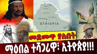 #Ethiopia: ማዕበል ተሻጋሪዋ፣ ኢትዮጵያ❗️❗️❗️ Ethiopia | Unity  | Tewodros | Alula|Abdisa August-03-2021