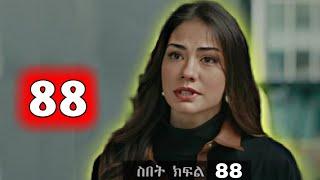 ዘይነብ ለ መሀዲ ይቅርታ Sibet Episode 88 - ስበት ክፋል 88  - | Kana Tv |