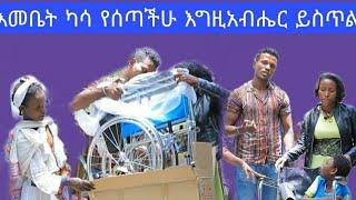 እመቤት ካሳ እችን ሚስኪን የረዳቹ እግዚአብሔር ይርዳቹ 9/21/2021