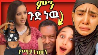 ????የማህደር አሰፋ አና የሴቶች ብልግና ለማመን የሚከብድ|Donky tube