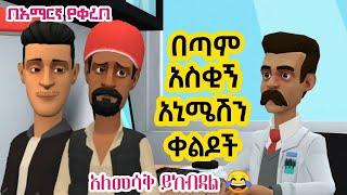 Ethiopia ምርጥ አዲስ አስቂኝ ቀልዶች |ebs tv