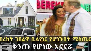 በረከት ገበሬዋ ቱጃር የሆነችበት ጥበብ እና ቅንጡ ኑሮዋ። Bereket werku /Bereket Geberewa @ethiopia @seifuonebs