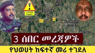 Ethiopia: ሰበር | የህወሀት ከፍተኛ መሪ ተገደለ | 3 ሰበር መረጃዎች | Zehabesha | Zena Tube | Ethiopia | Top mereja.