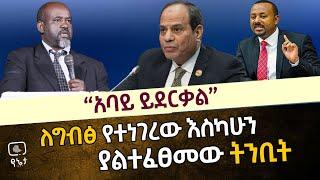 "አባይ ይደርቃል" በግብፅ ላይ የተነገረው እስካሁን ያልተፈፀመው ትንቢት  በፓስተር ቢኒያም ሽታየ  "